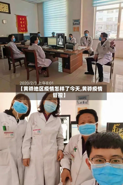 【黄骅地区疫情怎样了今天,黄骅疫情管控】-第1张图片