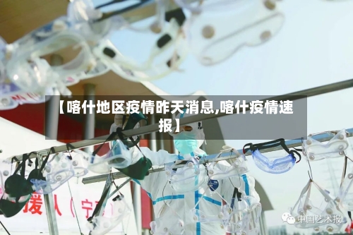 【喀什地区疫情昨天消息,喀什疫情速报】-第3张图片