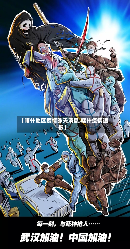 【喀什地区疫情昨天消息,喀什疫情速报】-第1张图片