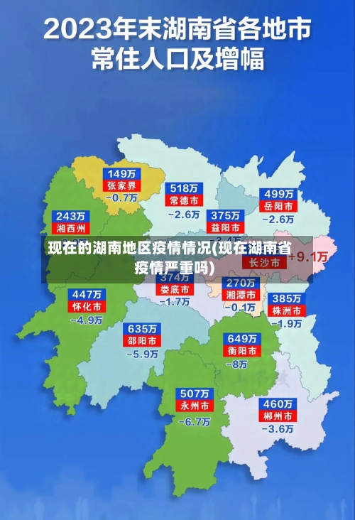 现在的湖南地区疫情情况(现在湖南省疫情严重吗)-第1张图片