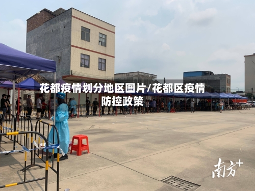 花都疫情划分地区图片/花都区疫情防控政策-第1张图片