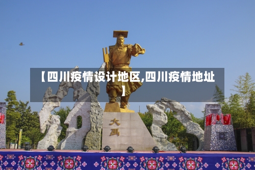 【四川疫情设计地区,四川疫情地址】-第1张图片