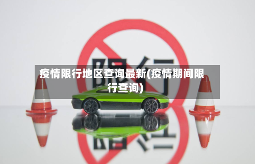 疫情限行地区查询最新(疫情期间限行查询)-第2张图片