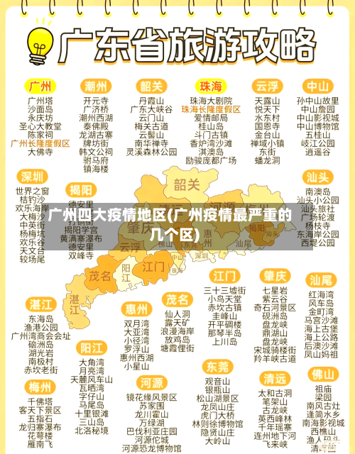 广州四大疫情地区(广州疫情最严重的几个区)-第1张图片