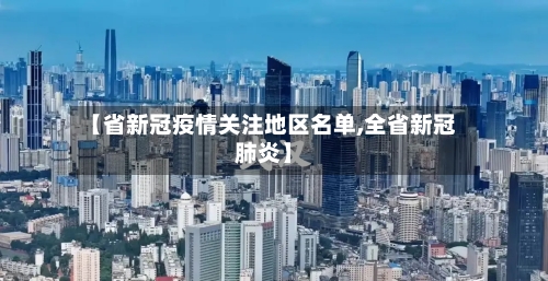 【省新冠疫情关注地区名单,全省新冠肺炎】-第2张图片