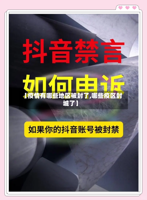 【疫情有哪些地区被封了,哪些疫区封城了】-第1张图片