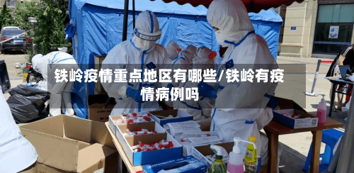 铁岭疫情重点地区有哪些/铁岭有疫情病例吗-第1张图片