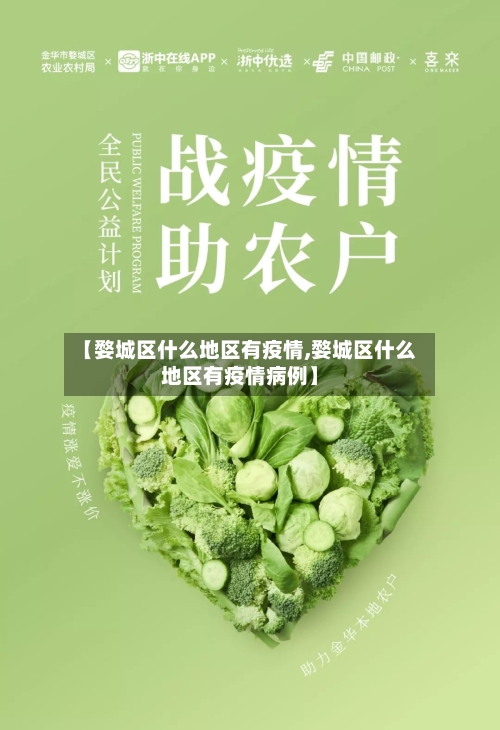 【婺城区什么地区有疫情,婺城区什么地区有疫情病例】-第1张图片