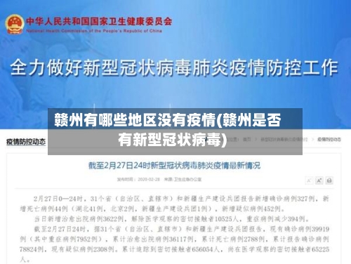 赣州有哪些地区没有疫情(赣州是否有新型冠状病毒)-第3张图片