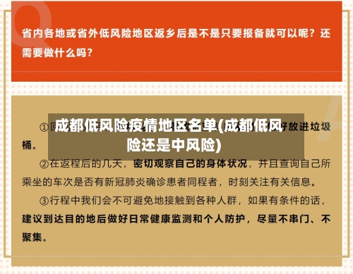 成都低风险疫情地区名单(成都低风险还是中风险)-第3张图片