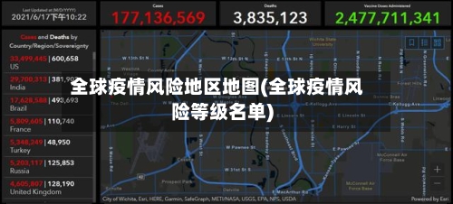 全球疫情风险地区地图(全球疫情风险等级名单)-第1张图片