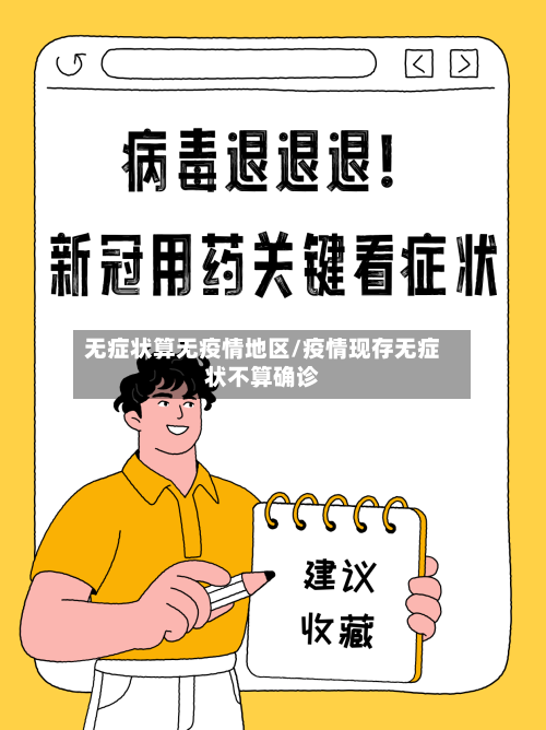 无症状算无疫情地区/疫情现存无症状不算确诊-第3张图片