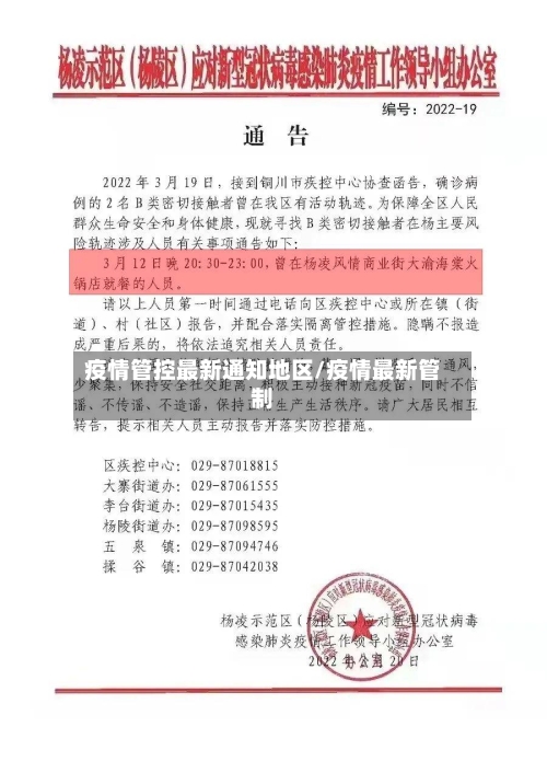疫情管控最新通知地区/疫情最新管制-第3张图片