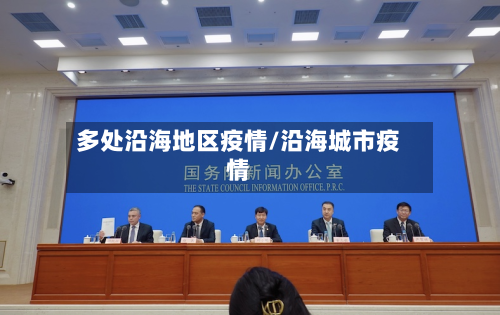 多处沿海地区疫情/沿海城市疫情-第2张图片
