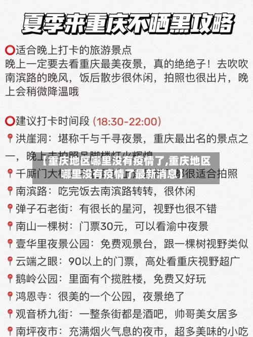 【重庆地区哪里没有疫情了,重庆地区哪里没有疫情了最新消息】-第1张图片