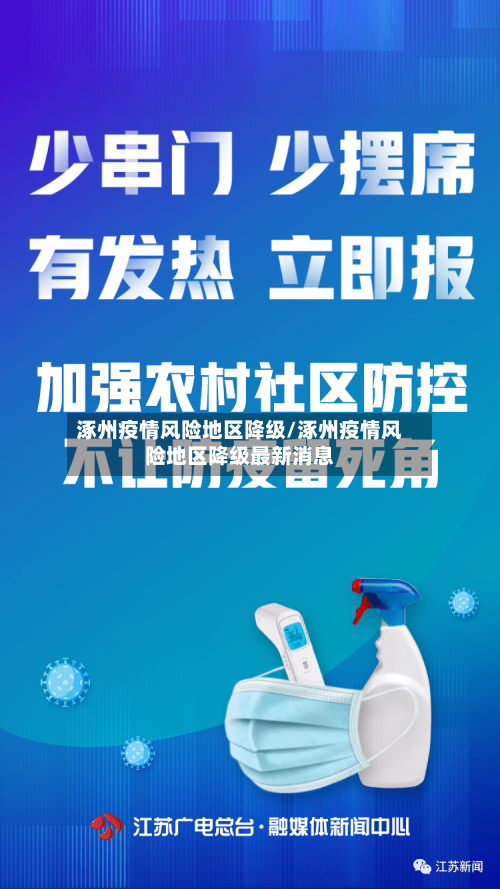 涿州疫情风险地区降级/涿州疫情风险地区降级最新消息-第1张图片