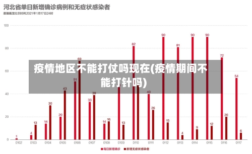 疫情地区不能打仗吗现在(疫情期间不能打针吗)-第2张图片