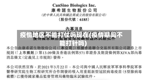 疫情地区不能打仗吗现在(疫情期间不能打针吗)-第3张图片