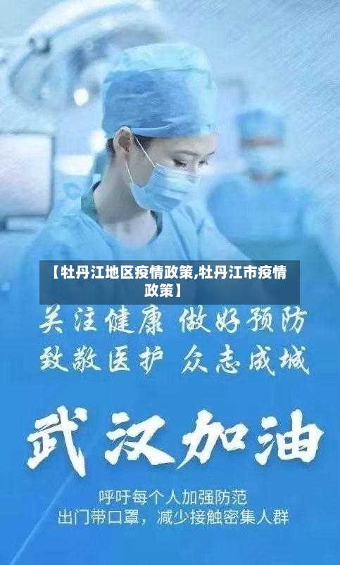 【牡丹江地区疫情政策,牡丹江市疫情政策】-第2张图片