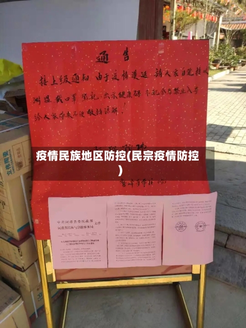 疫情民族地区防控(民宗疫情防控)-第2张图片