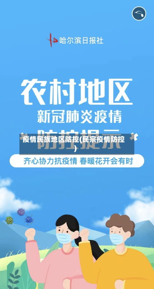 疫情民族地区防控(民宗疫情防控)-第1张图片