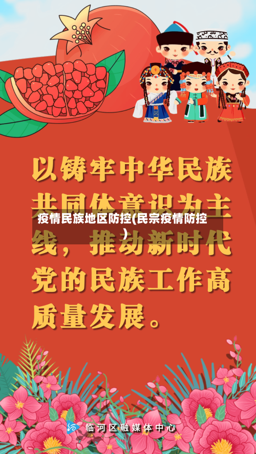 疫情民族地区防控(民宗疫情防控)-第3张图片