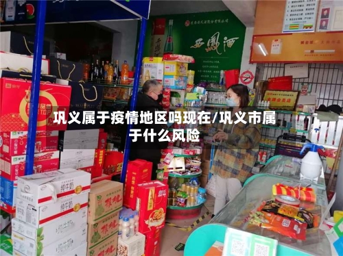 巩义属于疫情地区吗现在/巩义市属于什么风险-第1张图片