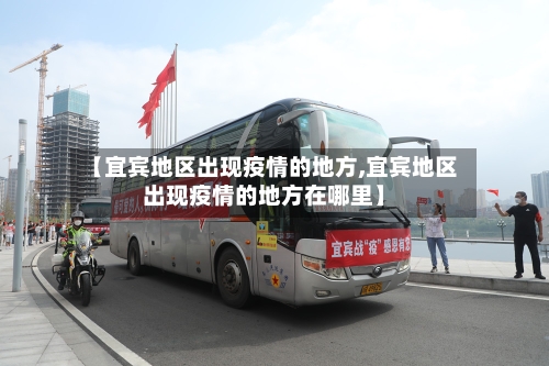 【宜宾地区出现疫情的地方,宜宾地区出现疫情的地方在哪里】-第3张图片