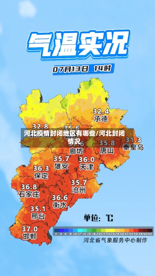 河北疫情封闭地区有哪些/河北封闭情况-第2张图片