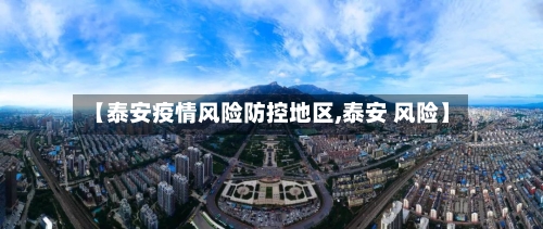 【泰安疫情风险防控地区,泰安 风险】-第3张图片