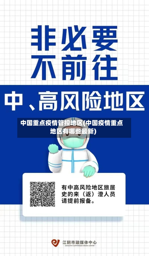 中国重点疫情管控地区(中国疫情重点地区有哪些最新)-第1张图片