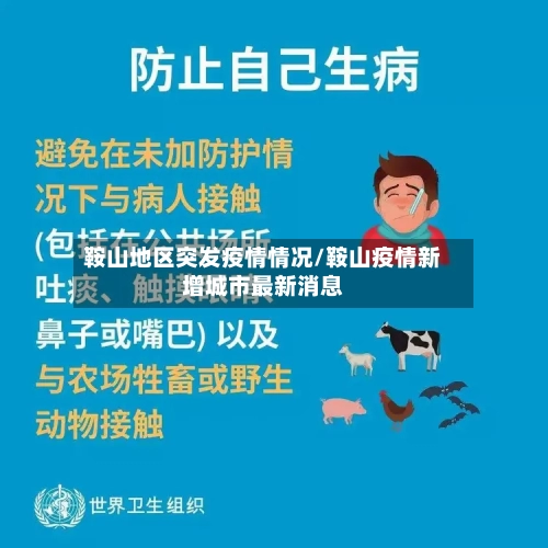 鞍山地区突发疫情情况/鞍山疫情新增城市最新消息-第1张图片