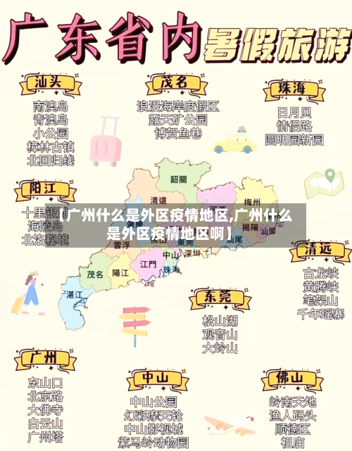 【广州什么是外区疫情地区,广州什么是外区疫情地区啊】-第1张图片