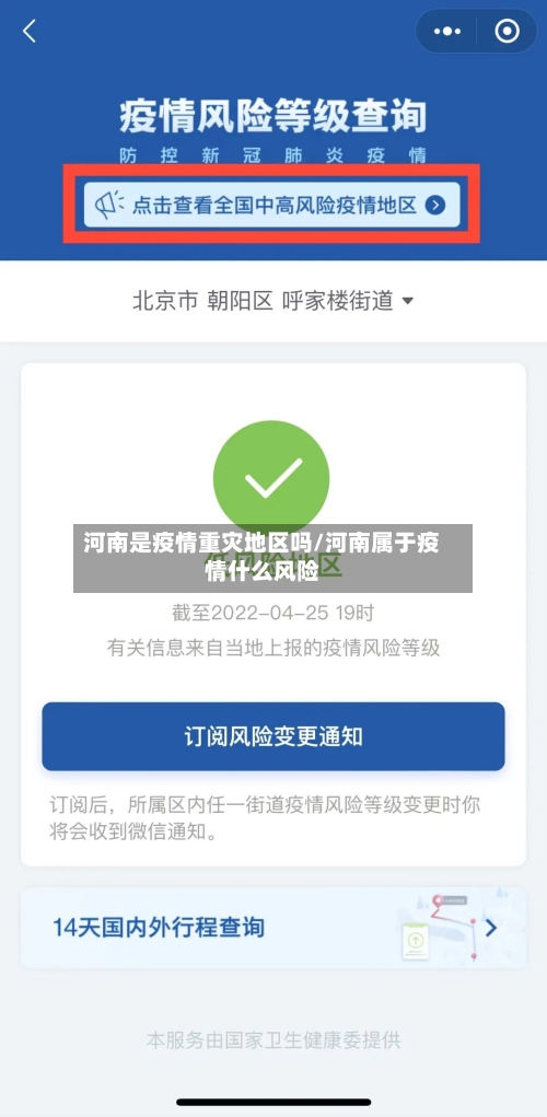 河南是疫情重灾地区吗/河南属于疫情什么风险-第2张图片