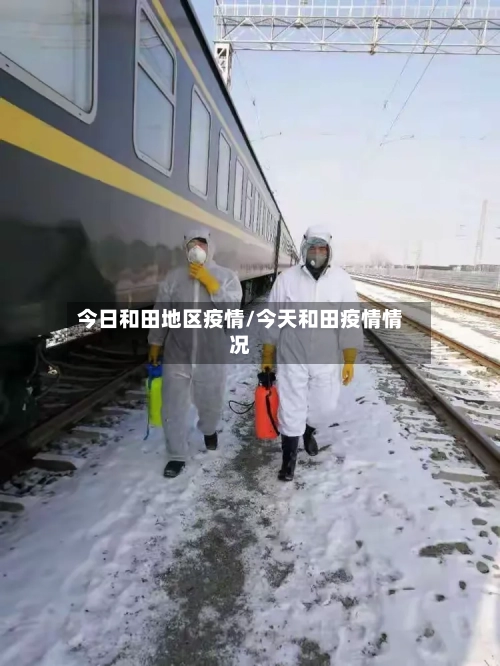 今日和田地区疫情/今天和田疫情情况-第2张图片