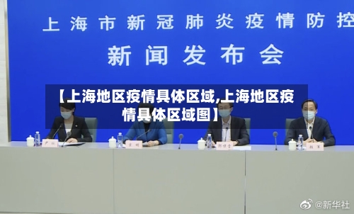 【上海地区疫情具体区域,上海地区疫情具体区域图】-第1张图片