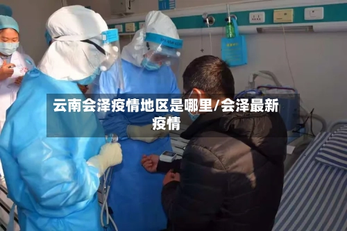 云南会泽疫情地区是哪里/会泽最新疫情-第2张图片