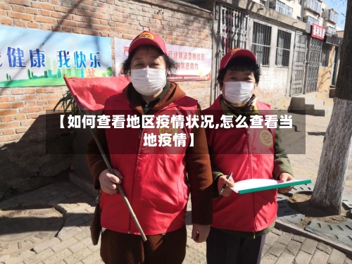 【如何查看地区疫情状况,怎么查看当地疫情】-第3张图片