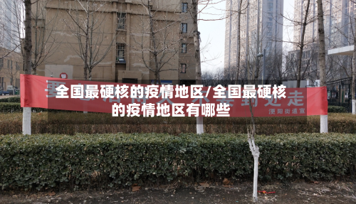 全国最硬核的疫情地区/全国最硬核的疫情地区有哪些-第1张图片