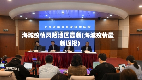 海城疫情风险地区最新(海城疫情最新通报)-第1张图片