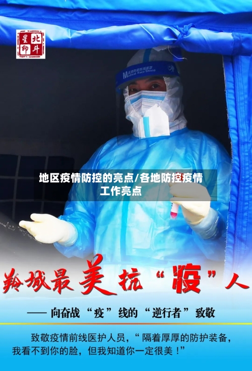地区疫情防控的亮点/各地防控疫情工作亮点-第1张图片