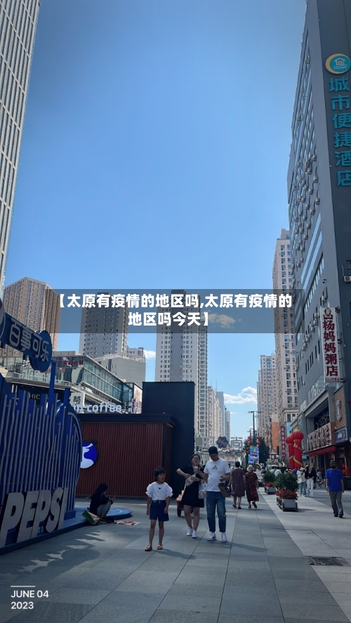 【太原有疫情的地区吗,太原有疫情的地区吗今天】-第1张图片