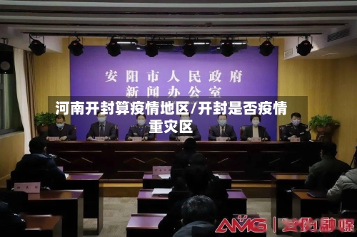 河南开封算疫情地区/开封是否疫情重灾区-第3张图片