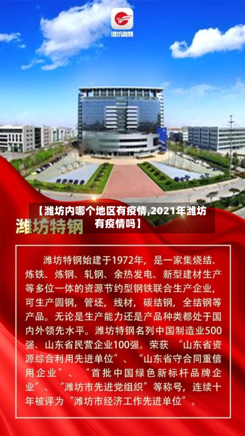 【潍坊内哪个地区有疫情,2021年潍坊有疫情吗】-第1张图片