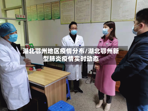 湖北鄂州地区疫情分布/湖北鄂州新型肺炎疫情实时动态-第2张图片