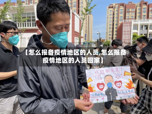 【怎么报备疫情地区的人员,怎么报备疫情地区的人员回家】-第1张图片