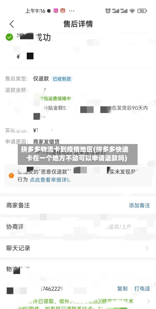 拼多多物流卡到疫情地区(拼多多快递卡在一个地方不动可以申请退款吗)-第3张图片