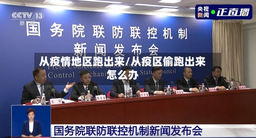 从疫情地区跑出来/从疫区偷跑出来怎么办-第1张图片