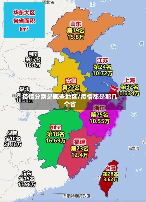 疫情分别是哪些地区/疫情都是那几个省-第2张图片