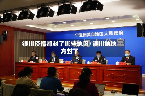 银川疫情都封了哪些地区/银川啥地方封了-第1张图片